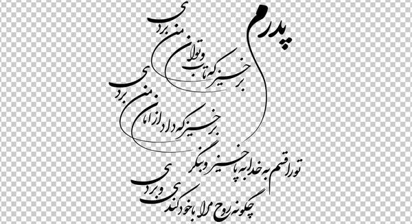 عکس نوشته سنگ قبر پدر