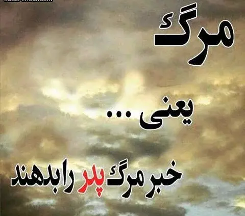 عکس نوشته سنگ قبر پدر