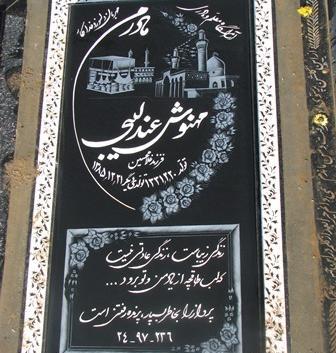 عکس نوشته سنگ قبر پدر