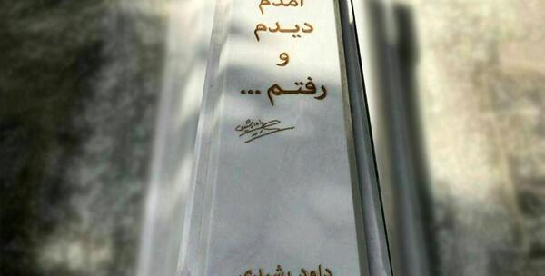 عکس نوشته روی سنگ قبر پدر