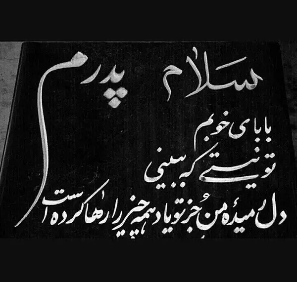 عکس نوشته روی سنگ قبر پدر