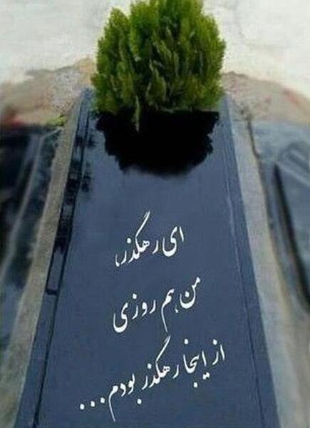عکس نوشته روی سنگ قبر پدر