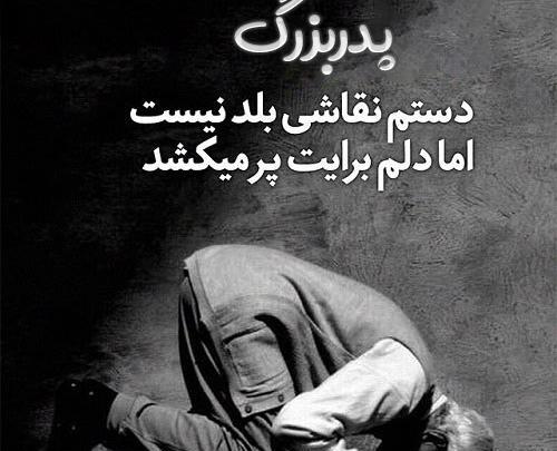 عکس نوشته غم از دست دادن پدر بزرگ