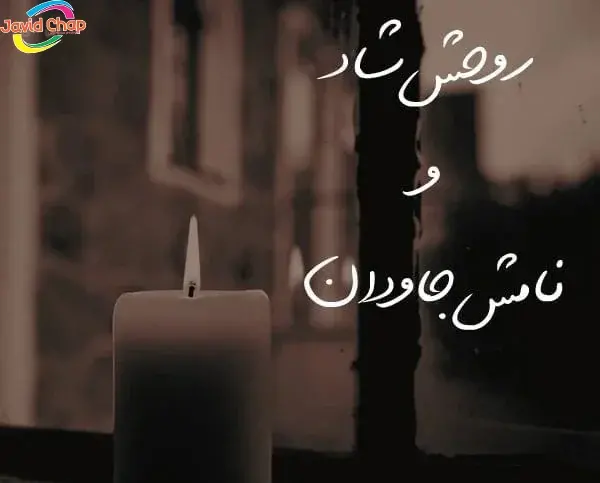 عکس نوشته غم مرگ پدر کوچک غمی نیست