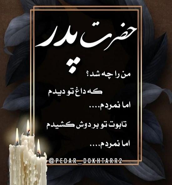 عکس نوشته غم مرگ پدر کوچک غمی نیست