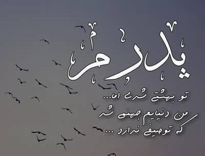 عکس نوشته غم مرگ پدر کوچک غمی نیست