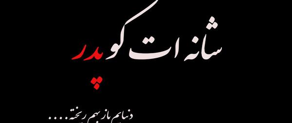 عکس نوشته غم مرگ پدر کوچک غمی نیست