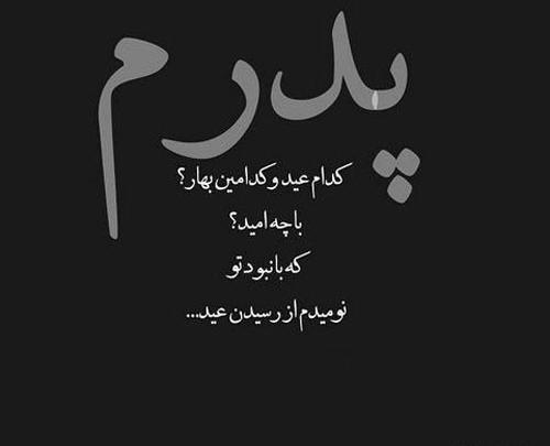 عکس نوشته در مورد غم از دست دادن پدر
