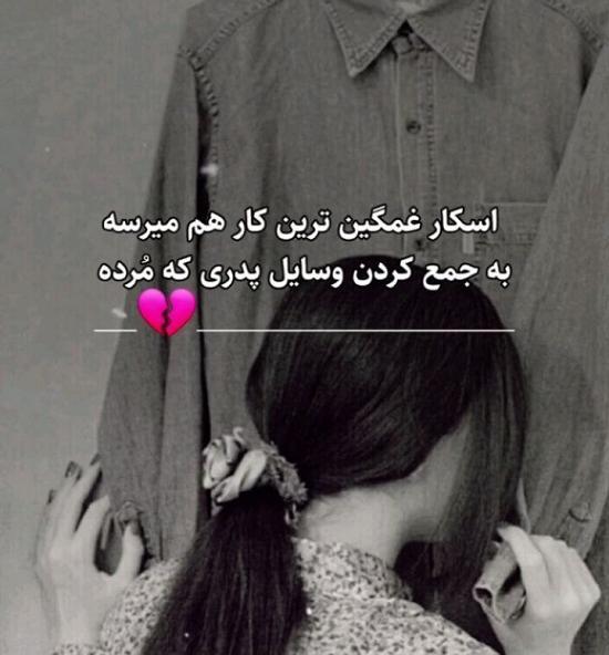 دانلود عکس نوشته غمگین پدر