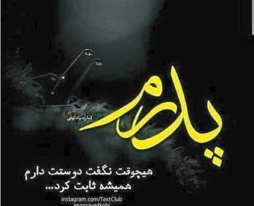 دانلود عکس نوشته غمگین پدر