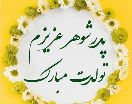 عکس نوشته تولد پدر عزیزم