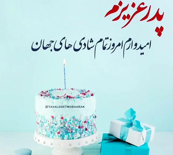 عکس نوشته تولد پدر عزیزم