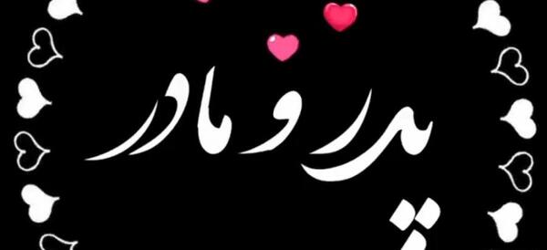 عکس نوشته پدر مادرم روحتون شاد