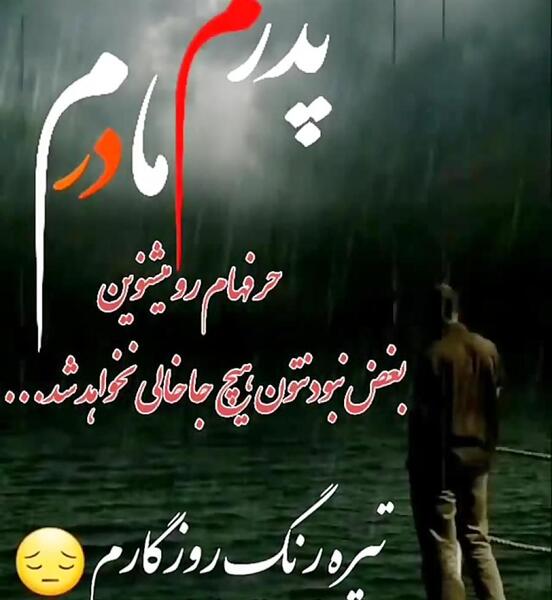 عکس نوشته پدر مادرم روحتون شاد