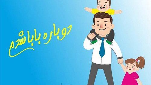 عکس نوشته برای پدر شدن