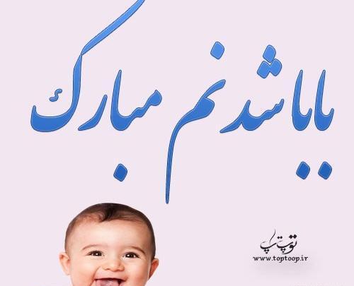 عکس نوشته برای پدر شدن