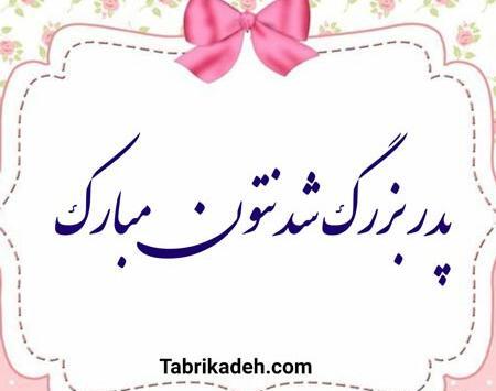 عکس نوشته برای پدر شدن