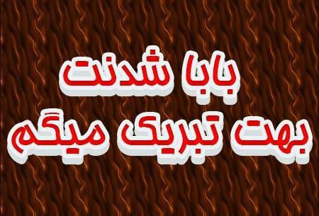 عکس نوشته داداش گلم پدر شدنت مبارک