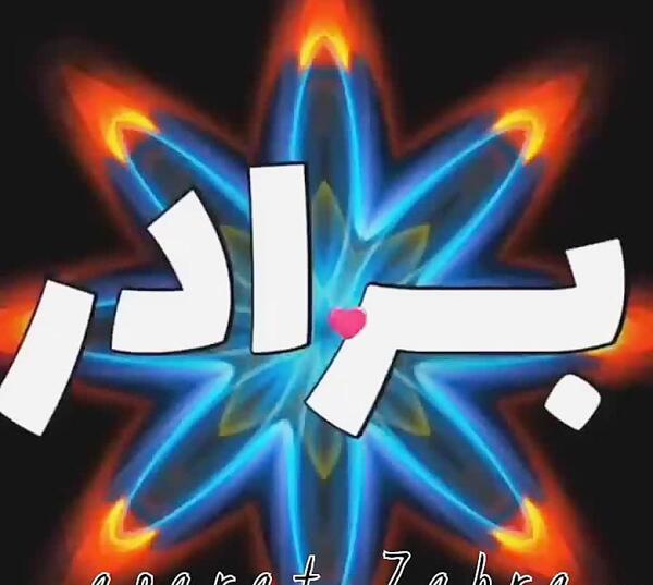 عکس نوشته داداش گلم پدر شدنت مبارک