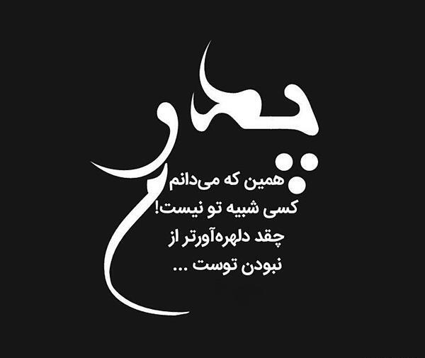 عکس نوشته سالگرد پدرم نزدیکه