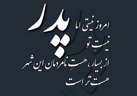 عکس نوشته سالگرد پدرم نزدیکه