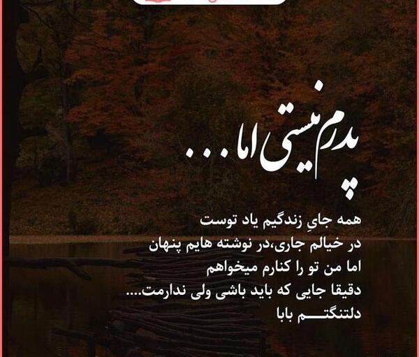 عکس نوشته سالگرد پدرم نزدیکه