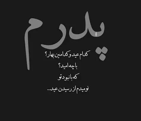 عکس نوشته سالگرد پدرم نزدیکه