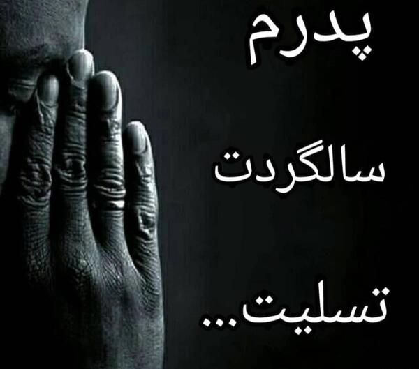 عکس نوشته سومین سالگرد پدرم