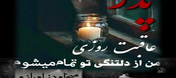عکس نوشته دومین سالگرد پدرم