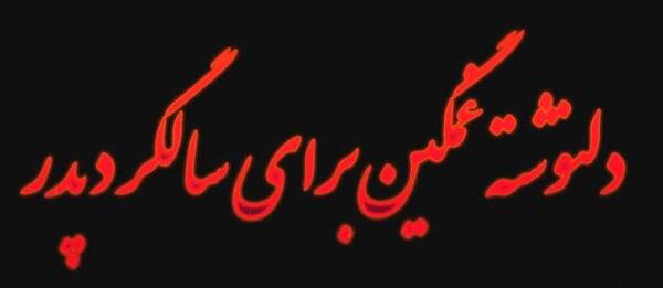 عکس نوشته دومین سالگرد پدرم