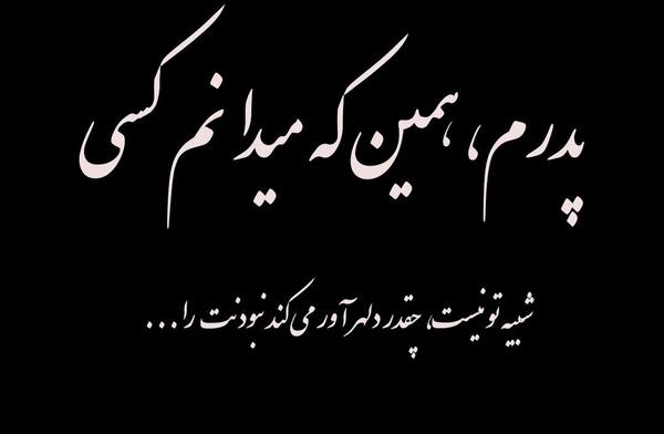 عکس نوشته دومین سالگرد پدرم