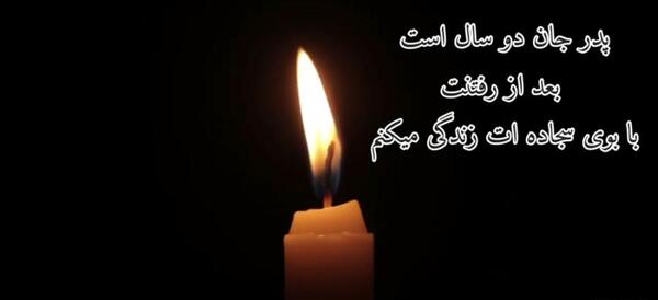 عکس نوشته دومین سالگرد پدر