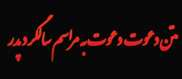 عکس نوشته دومین سالگرد پدر