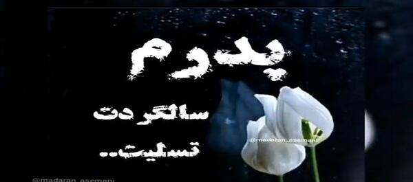 عکس نوشته دومین سالگرد پدر