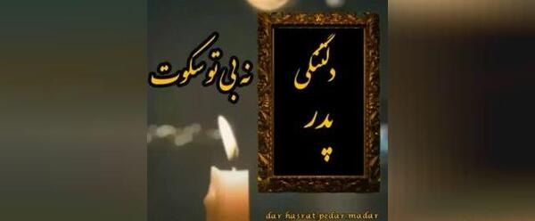 عکس نوشته سومین سالگرد پدر عزیزم