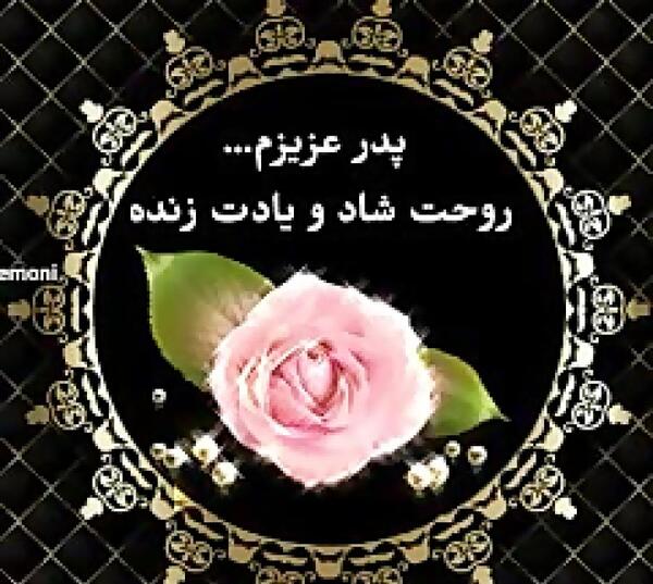 عکس نوشته پدر شوهرم روحت شاد