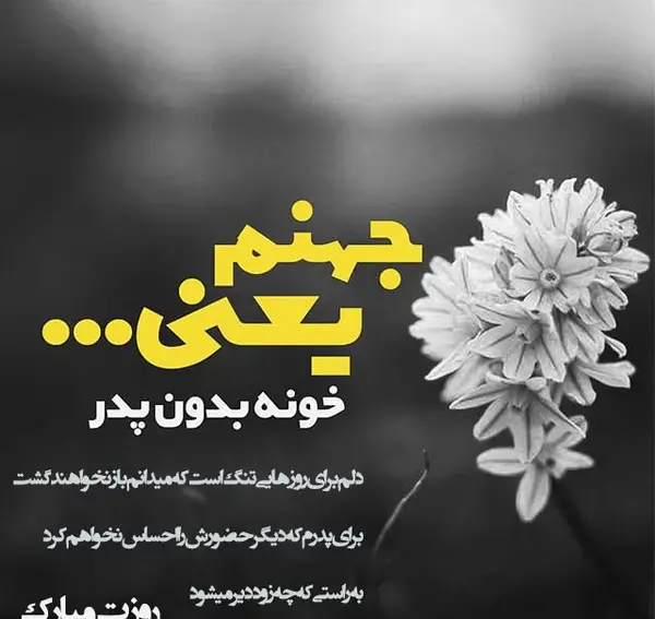 عکس نوشته پدر شوهرم روحت شاد