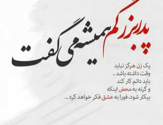 عکس نوشته پدر بزرگ روحت شاد