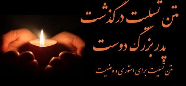 عکس نوشته پدر بزرگ روحت شاد