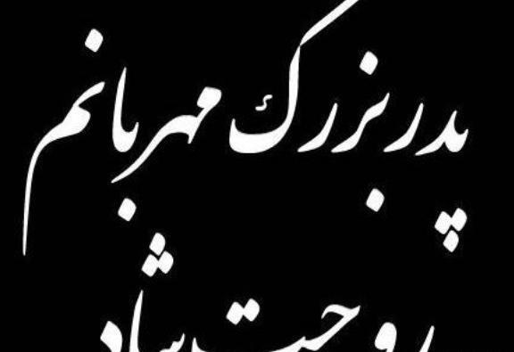 عکس نوشته پدر بزرگ روحت شاد