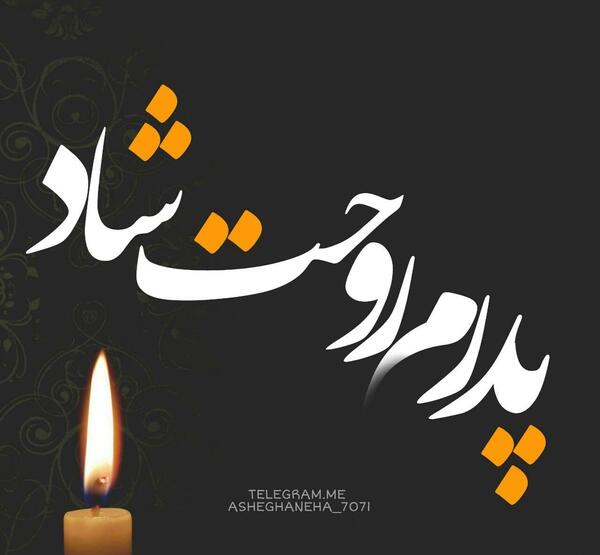 عکس نوشته پدر بزرگ روحت شاد