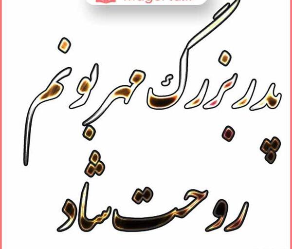 عکس نوشته پدر بزرگ روحت شاد