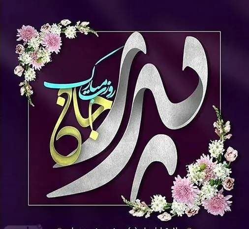 عکس نوشته زیبای پدر