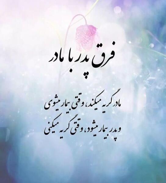 عکس نوشته پدر و مادر زیبا