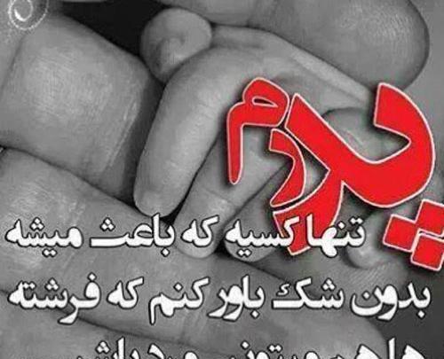 زیباترین عکس نوشته پدر