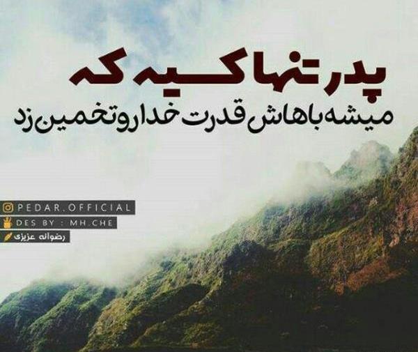 زیباترین عکس نوشته پدر