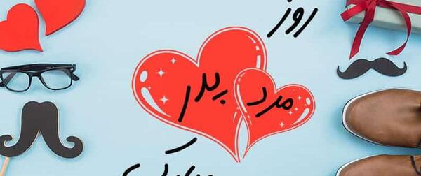 زیباترین عکس نوشته پدر