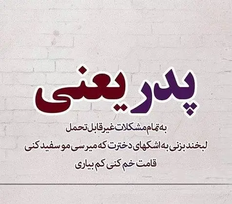 عکس نوشته پدر با متن های زیبا و دوست داشتنی