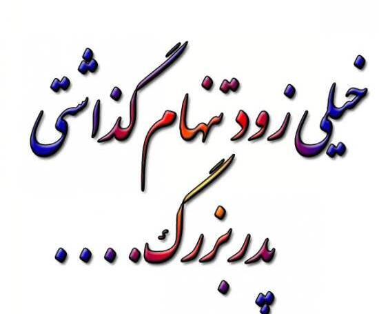 عکس نوشته پدر بزرگ عزیزم روحت شاد