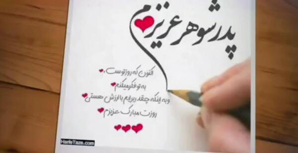 عکس نوشته پدر شوهر عزیزم روحت شاد